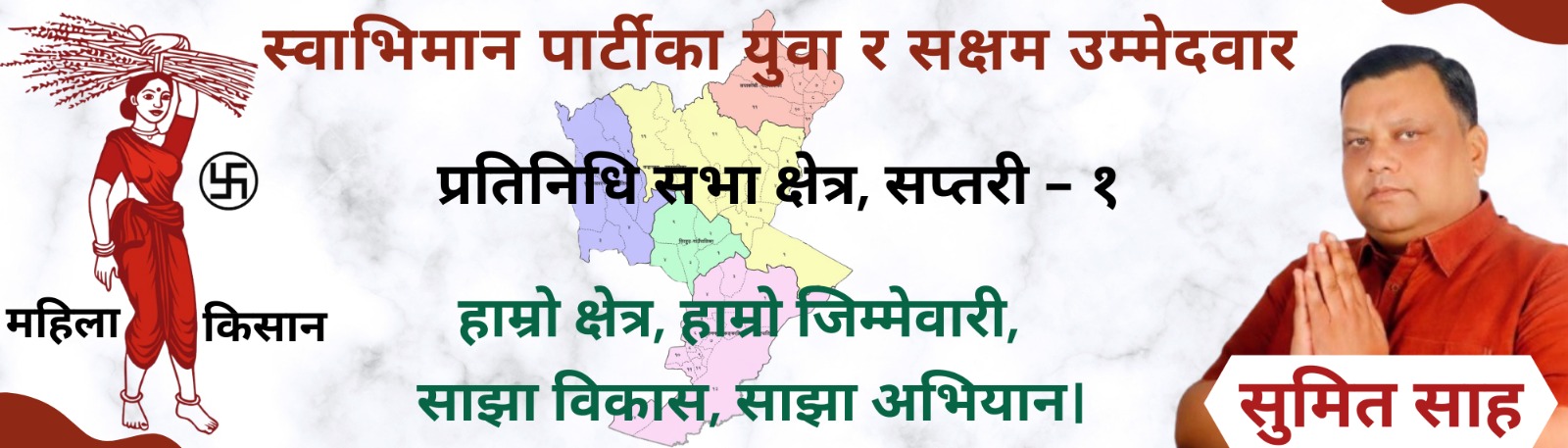 सुमित साह प्रोफाइल ब्यानर